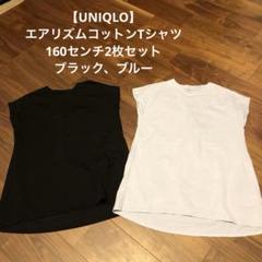 【UNIQLO】エアリズムコットンTシャツ160センチ2枚セット【美品】