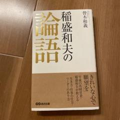 稲盛和夫の論語