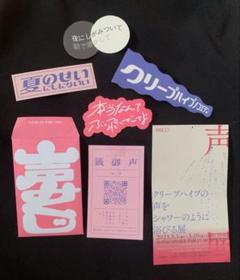 クリープハイプ 声展 グッズ 2025年最新】クリープハイプ 声展の人気アイテム - メルカリ