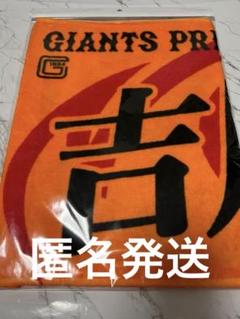 2025年最新】吉川尚輝 タオルの人気アイテム - メルカリ