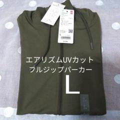 ユニクロ　エアリズムUVカットパーカー（長袖）L オリーブ　　w2yのサムネイル