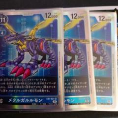 デジモンカードメタルガルルモン EX1-021 3枚セット