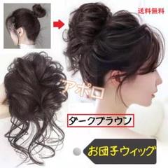 お団子ウィッグ　ダークブラウン　暗めの茶色　新品