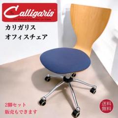 【美品】Calligaris カリガリス キャスター付オフィスチェア ネイビー①