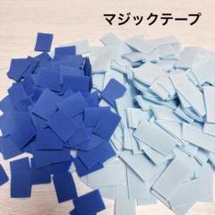 マジックテープ　307個　送料込921円