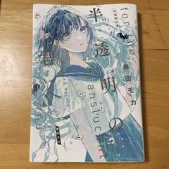 半透明の君へ