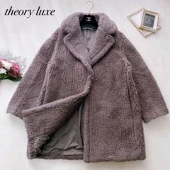 セオリーリュクス　テディベア　コート　ファー　ウール　ボア theory luxe セオリーリュクス ボア テディベア コート ネイビー