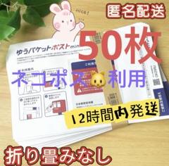 新品 即発送可能　ゆうパケットポストmini 専用封筒 50枚のサムネイル