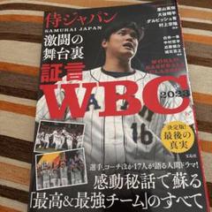 証言 WBC2023 侍ジャパン激闘の舞台裏