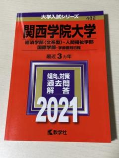 2025年最新】関西学院大学過去問の人気アイテム - メルカリ