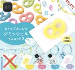 ヒトツブカンロ　グミッツェル　ガチャ ヒトツブカンロ グミッツェル ガチャ 4種セット - メルカリ