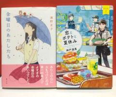 小説2冊セット　金曜日のあたしたち 他