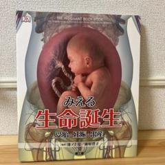 みえる生命誕生 : 受胎・妊娠・出産 前原 澄子 - メルカリ
