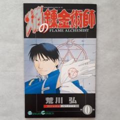 焔の錬金術師の中古 未使用品を探そう メルカリ