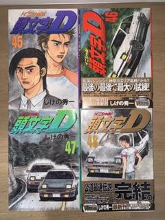 2025年最新】頭文字d 45の人気アイテム - メルカリ