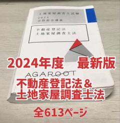 アガルート2024年【最新版】土地家屋調査士合格総合講義(不動産登記法)テキスト アガルート2024年【最新版】土地家屋調査士合格総合講義(不動産