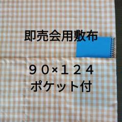 2025年最新】あの布 即売会の人気アイテム - メルカリ