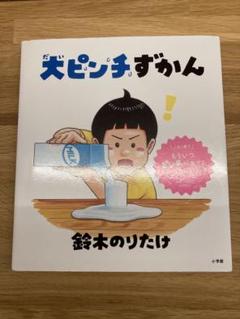 大ピンチずかん 鈴木のりたけ著