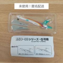 JAS MD-90 1/150 モデルプレーン JAS MD-90シリーズ ミニエアプレーンモデル【飛行機ソムリエ