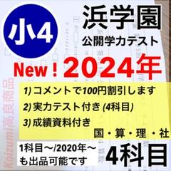 最新版 2024年度 小4 浜学園 公開学力テスト 4教科 ▶︎成績資料