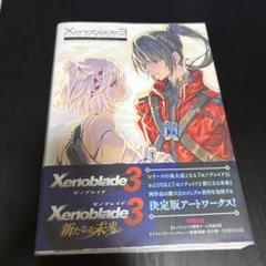 ゼノブレイド3 オフィシャルアートワークス