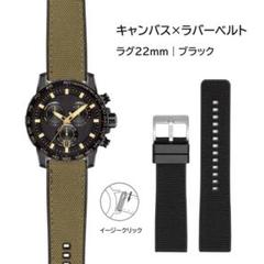 キャンバス×ラバーベルト 22mm ブラック