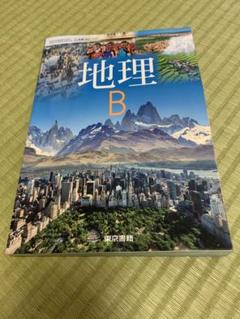 第一学習社 高校教科書 高等学校 地理総合 世界を学び、地域を