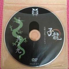 己龍　会報DVD 23枚 2025年最新】己龍 会報の人気アイテム - メルカリ