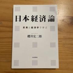日本経済論 史実と経済学で学ぶ