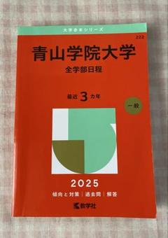 2025年最新】青山学院大学 赤本の人気アイテム - メルカリ