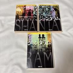 シャンタラム　全巻