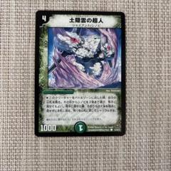 デュエルマスターズ 土隠雲の超人