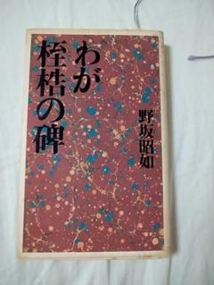 2025年最新】野坂 昭如の人気アイテム - メルカリ