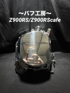 バフ工房 Z900RS Z900RScafe ZR900C 新品 クラッチカバー