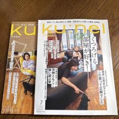 kunel クウネル 創刊  14冊セット 美品 クウネル - 衣食住の古書・古本の販売・買取なら｜あとり文庫