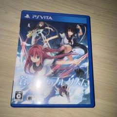 蒼の彼方のフォーリズム PS Vita
