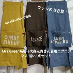 ★breakfastしよ♪★Mrs.GREEN APPLE大森元貴エプロンセット