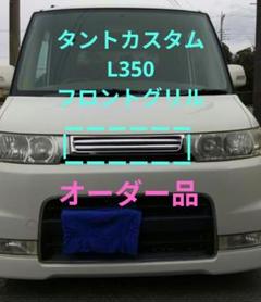 L350S タントカスタム☆プレジアティシモ　FRPフロントグリル☆廃盤品☆ L350S タントカスタム☆プレジアティシモFRPフロントグリル