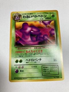 2025年最新】ポケモンカードベトベトン旧裏の人気アイテム