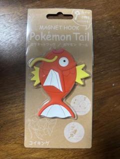 新品未使用　ポケットモンスター マグネットフック ポケモンテール　コイキング