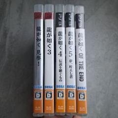 龍が如くシリーズ PS3 5本セット