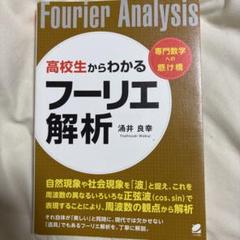 高校生からわかるフーリエ解析