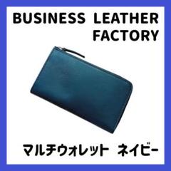 ビジネスレザーファクトリー マルチウォレット L字 財布 ネイビー
