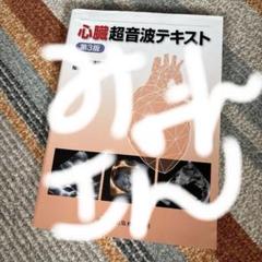 2025年最新】心臓超音波テキスト 第3版の人気アイテム - メルカリ