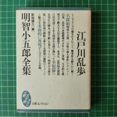 江戸川乱歩コレクション全6冊セットです。新保博久、山前譲編。 日本探偵小説事典 | 江戸川 乱歩, 新保 博久, 山前 譲 |本