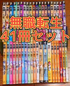 2025年最新】無職転生 全巻 初版の人気アイテム - メルカリ