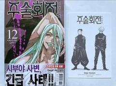 【即購入可】呪術廻戦 韓国版特典付き 単行本 12巻 五条&夏油