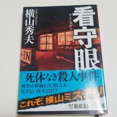 【匿名配送】横山秀夫／看守眼のサムネイル