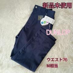 【新品未使用】ダンロップ　スラックス　メンズ М　ゴルフ