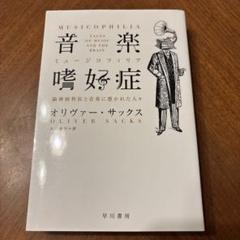 音楽嗜好症(ミュージコフィリア) 脳神経科医と音楽に憑かれた人々